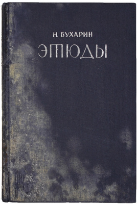 Бухарин Н.И. Этюды / Изд. оформ. З.А. Лившиц. М.; Л.: Гос. техн.-теоретич. изд-во, 1932.